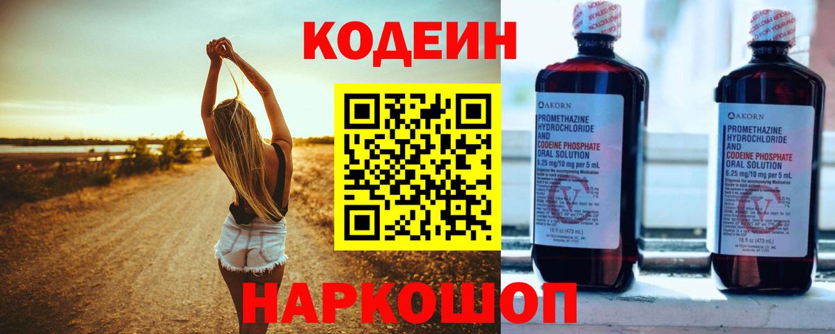 Codein напиток Lean (лин)  Codein Purple Drank  Черняховск  Вход с VPN 